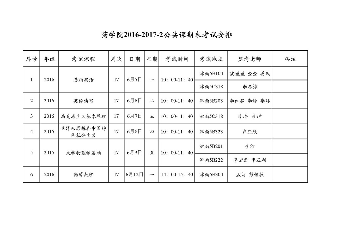 必威betway西汉姆联2016-2017-2公共课期末考试安排.jpg